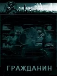 Гражданин [АТ]