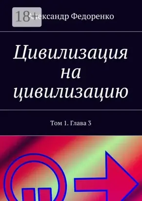 Цивилизация на цивилизацию. Том 1. Глава 3