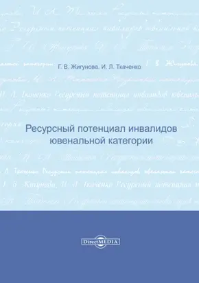 Ресурсный потенциал инвалидов ювенальной категории
