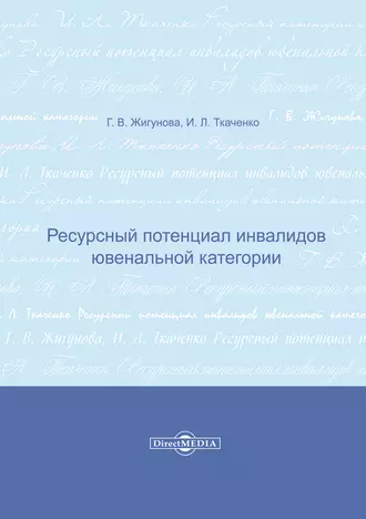 Ресурсный потенциал инвалидов ювенальной категории