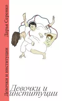 Девочки и институции [litres]