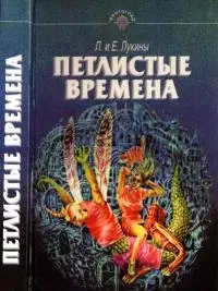 Петлистые времена [Повести. Рассказы]