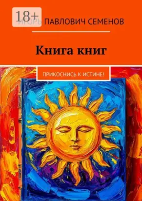 Книга книг. Прикоснись к истине!