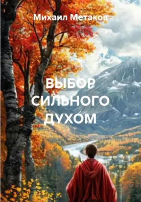 ВЫБОР СИЛЬНОГО ДУХОМ