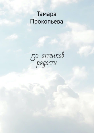 50 оттенков радости