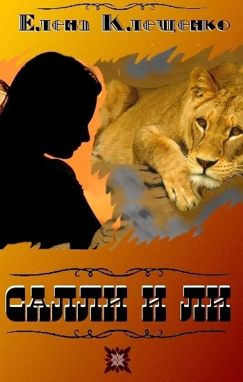 Салли и Ли