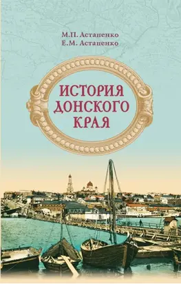 История Донского края