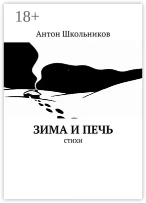 Зима и Печь. Стихи