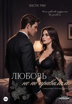 Любовь не по правилам