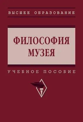 Философия музея