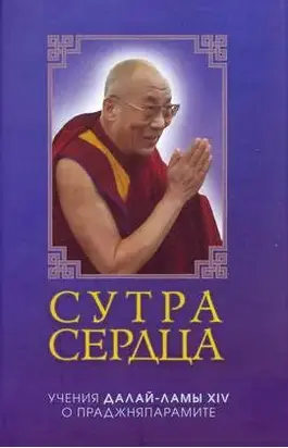 Сутра сердца: Учения о Праджняпарамите