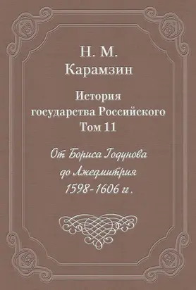 История государства Российского. Том 11. От Бориса Годунова до Лжедмитрия. 1598-1606 гг.