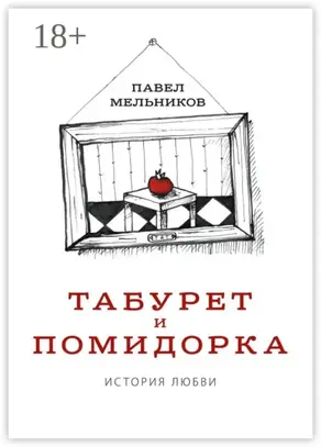 Табурет и Помидорка: История любви. Роман в стихах и песнях