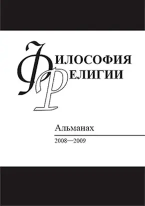Философия религии: Альманах 2008–2009