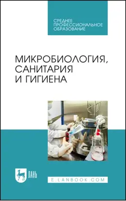 Микробиология, санитария и гигиена. Учебное пособие для СПО. 6-е издание, стереотипное