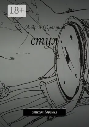 стул. стихотворения