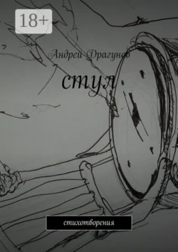 стул. стихотворения