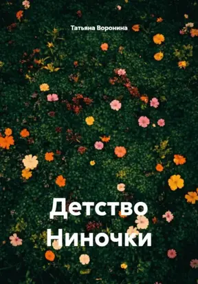 Детство Ниночки