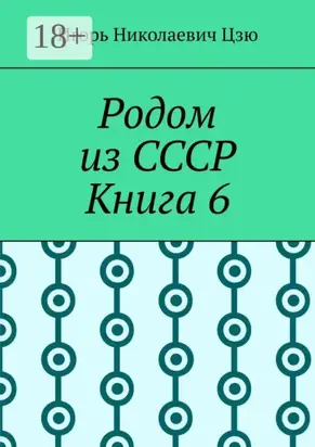 Родом из СССР. Книга 6