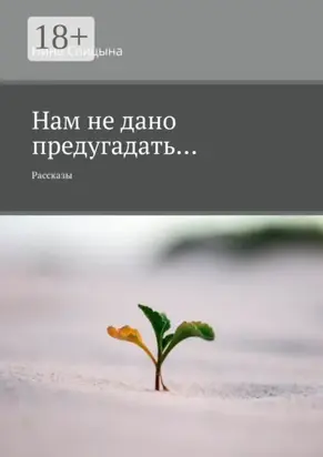 Нам не дано предугадать… Рассказы