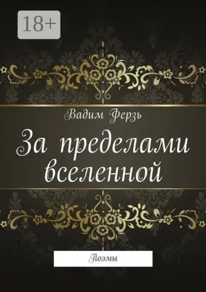 За пределами вселенной. Поэмы