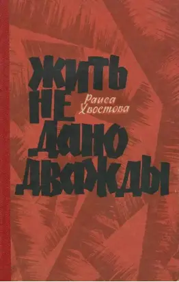 Жить не дано дважды