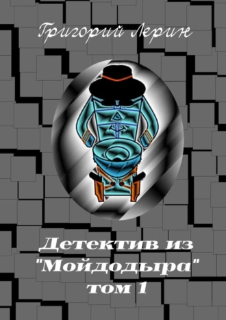 Детектив из «Мойдодыра». Том 1