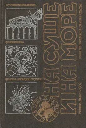На суше и на море 1987