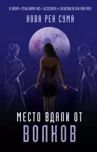 Место вдали от волков [litres]