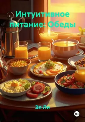 Интуитивное питание: Обеды