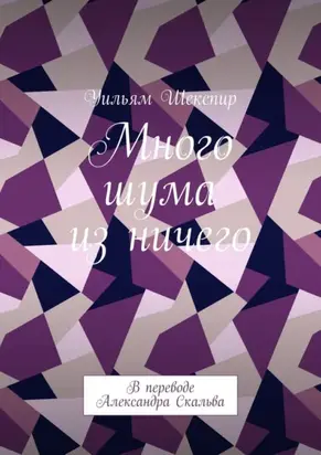 Много шума из ничего. В переводе Александра Скальва