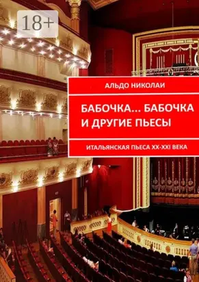 Бабочка… Бабочка и другие пьесы. Итальянская пьеса XX—XXI века