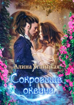 Сокровище океана