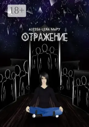 Отражение. Reflection