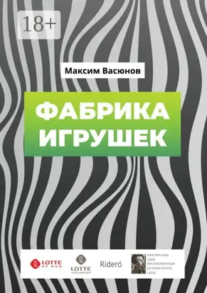 Фабрика игрушек. «Дымные» рассказы