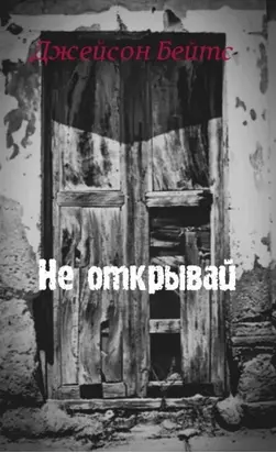 Не открывай