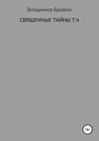 Священные тайны. Т. 4