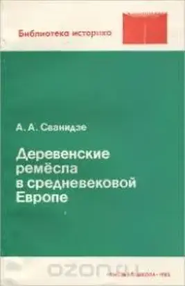 Деревенские ремесла в средневековой Европе