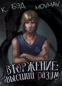 Вторжение 1: высший разум [СИ]