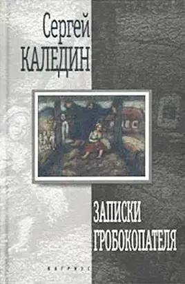 Записки гробокопателя