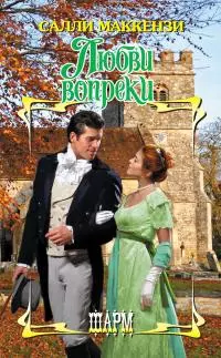 Любви вопреки [litres]