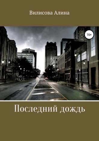 Последний дождь