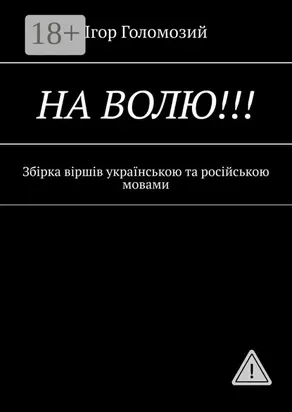 На волю!!! Збірка віршів українською та російською мовами