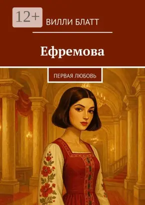 Ефремова. Первая любовь