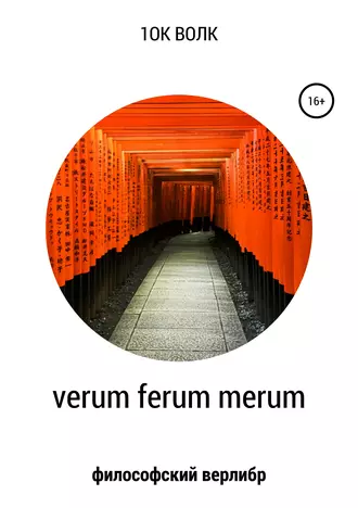 Verum ferum merum. Философский верлибр