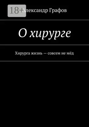 О хирурге. Хирурга жизнь – совсем не мёд