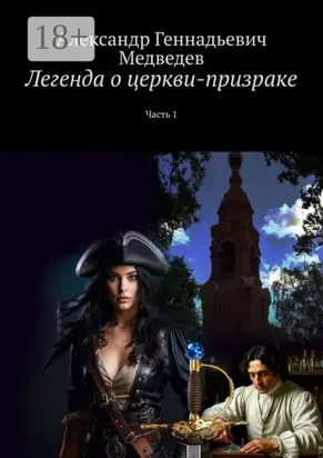 Легенда о церкви-призраке. Часть 1