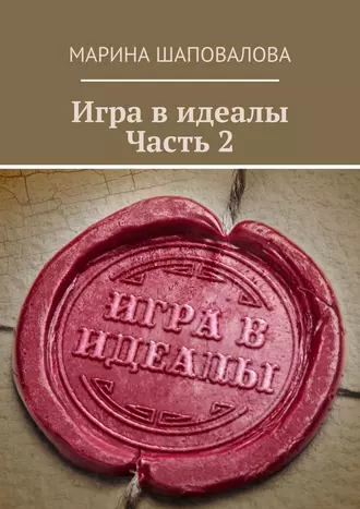 Игра в идеалы. Часть 2