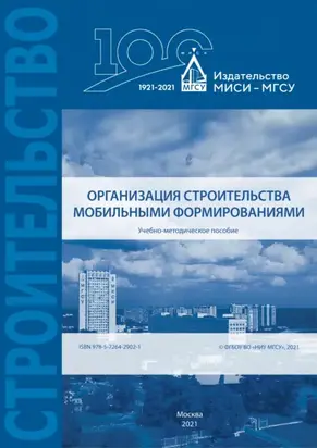 Организация строительства мобильными формированиями