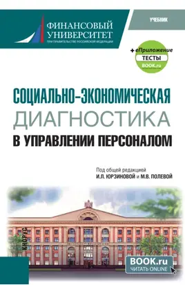 Социально-экономическая диагностика в управлении персоналом и еПриложение. (Бакалавриат). Учебник.